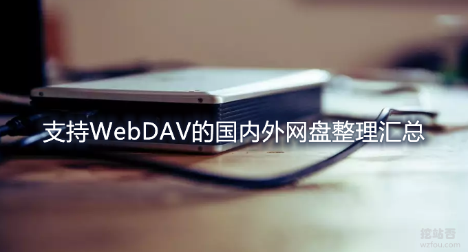 支持WebDAV的国内外网盘整理汇总-各大网盘WebDAV服务器地址及连接方式-数据动力